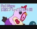 いつかきっと優勝して見せる！【FallGuys】実況プレイ第84回