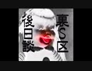 裏S区：嗤う人々～アナザーストーリー・後日談【ゆっくり朗読】