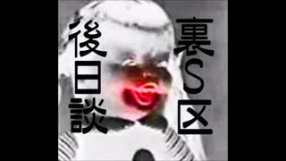 裏S区：嗤う人々～アナザーストーリー・後日談【ゆっくり朗読】