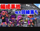 【絶望】まさかの編成事故＋味方回線落ち【スプラトゥーン2】