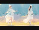 【千本ルル】プラネタリウムの真実　踊ってみた