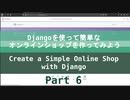 Part 6 - Djangoを使って簡単なオンラインショップを作ってみよう