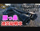 【WoT：Object 703 Version II】ゆっくり実況でおくる戦車戦Part854 byアラモンド