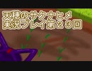 島流しになってもお米があれば大丈夫！【天穂のサクナヒメ】実況プレイ第23回