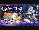 【#357】ゴエティアクロス◆悪魔少女×マルチプレイRPG【実況】
