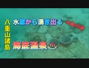 水中から湧き出る温泉・石垣島ダイビング