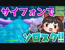 【フォートナイト】サイフォンが来たらソロスクするしかないよね？ #177【ゆっくり実況】【フォートナイトモバイルパッド】