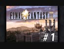 【女性実況】限界夢女子の初めてのFF9【＃1】
