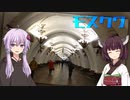 ゆかきりモスクワ旅行！ -METRO2033舞台探訪録- #5