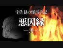 【ゆっくり劇場】宇佐見の怪奇手記「悪因縁」－弐話