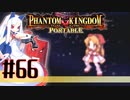 【#66】ファントムキングダム ポータブル【実況】