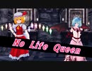 【東方MMD】フラレミで「No Life Queen」