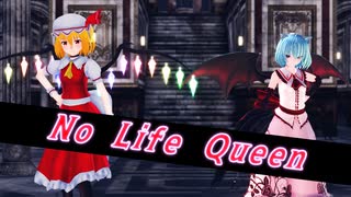 【東方MMD】フラレミで「No Life Queen」