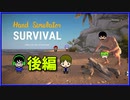 後編【4人でハンドシュミレーターサバイバル】
