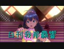 日刊 我那覇響 第2669号 「迷走Mind」 【ソロ】