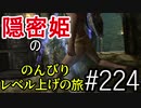 【字幕】スカイリム 隠密姫の のんびりレベル上げの旅　Part224