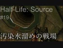【プレイ Half-Life:Source】19.ゴードン・フリーマンvs軍《実験を失敗したときの一つの事例》