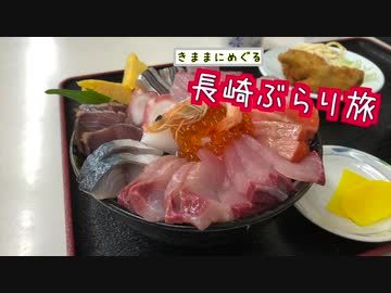 【ゆっくり】長崎ぶらり旅 その8　佐世保へ
