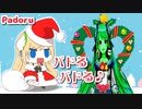 クリスマスツリーになったZEAちゃんが延々パドるパドる