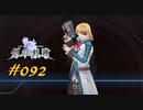 英雄伝説_創の軌跡_092_果てなき剣3