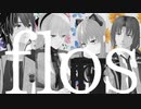 【MMD杯ZERO3参加】flos【特務支援課】