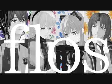 【MMD杯ZERO3参加】flos【特務支援課】