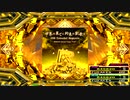 【DDR A20 PLUS】世界の果てに約束の凱歌を -DDR Extended Megamix- DIFFICULT