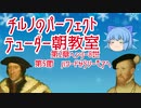 チルノのパーフェクトテューダー朝教室【第2章第5節ハワードからシーモアへ】
