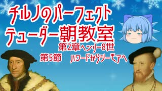 チルノのパーフェクトテューダー朝教室【第2章第5節ハワードからシーモアへ】