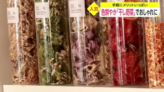 うまみ凝縮「干し野菜」の魅力　旬の食材で簡単料理