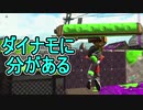 【日刊スプラトゥーン2】全ルールランキング入りしたダイナモ使いのガチマッチ実況Season32-24【Xパワー2513ヤグラ】ダイナモローラーテスラ/ウデマエX/ガチヤグラ