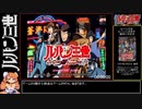 【RTA】ルパン三世 ルパンには死を、銭形には恋を（5時間31分14秒）part1