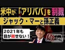 【教えて！ワタナベさん】なぜ中国政府はアリババを叩くのか？[R2/12/26]