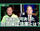 【台湾CH Vol.354】台湾人と韓国人の歴史観比較―「日本統治」めぐり / 台湾保証法を可決！米議会の反中国[R2/12/26]