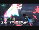 【スマブラSP】Crazyスマ日記 #5