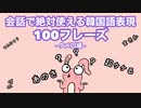 【韓国語聞き流し_生声付き】1~100 韓国語フレーズ友達と使える
