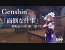 【原神/Genshin】「面倒な仕事」　砂時計の章　第一幕 (1/2）プレイ動画