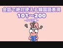【韓国語聞き流し_生声付き】101~200韓国語フレーズ友達と使える