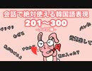 【韓国語聞き流し_生声付き】201~300韓国語フレーズ友達と使える