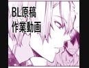 BL原稿作業３