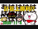 今週の韓国産2020-11-4『計算上勝利!!』