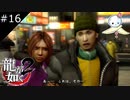 【龍が如く2 HD】情けなさ過ぎて涙ちょちょぎれますよホンマ【#16】