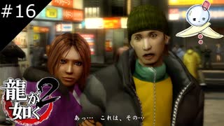 【龍が如く2 HD】情けなさ過ぎて涙ちょちょぎれますよホンマ【#16】