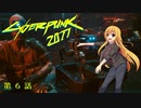 【Cyberpunk2077】Girlpunk part 6【ゆっくり実況プレイ】