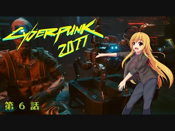 【Cyberpunk2077】Girlpunk part 6【ゆっくり実況プレイ】