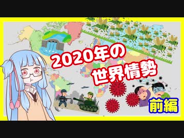 【前編】カオスな2020年の世界情勢振り返り【VOICEROID解説】