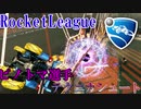 【Rocket League】ダイヤ放浪記part.14【ゆっくり実況】