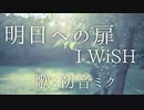 【初音ミク】明日への扉/I WiSH【カバー】