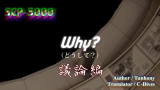 【SCP解説／紹介編　第37回】SCP-5000- Why?（議論編）