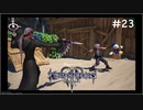 【ゆっくり解説】キングダムハーツ3　レベル1クリティカル　#23【KH3】